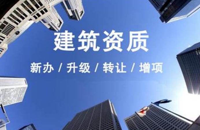 安徽建筑資質(zhì)升級(jí)需要走什么流程？