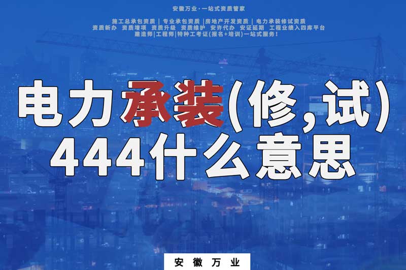 電力承裝(修、試)444什么意思