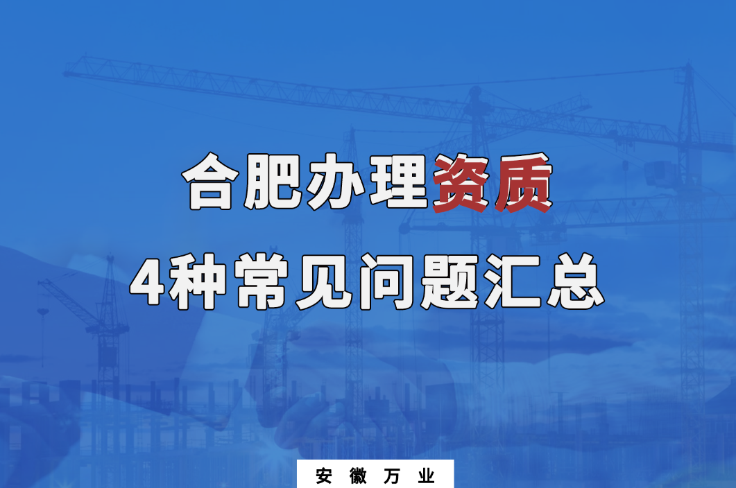 合肥辦理資質，4種常見問題匯總