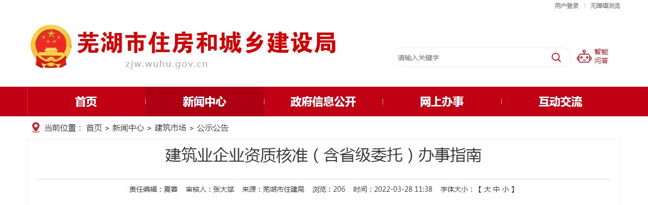 蕪湖市建筑業(yè)企業(yè)資質(zhì)核準(zhǔn)(含省級(jí)委托)辦事指南