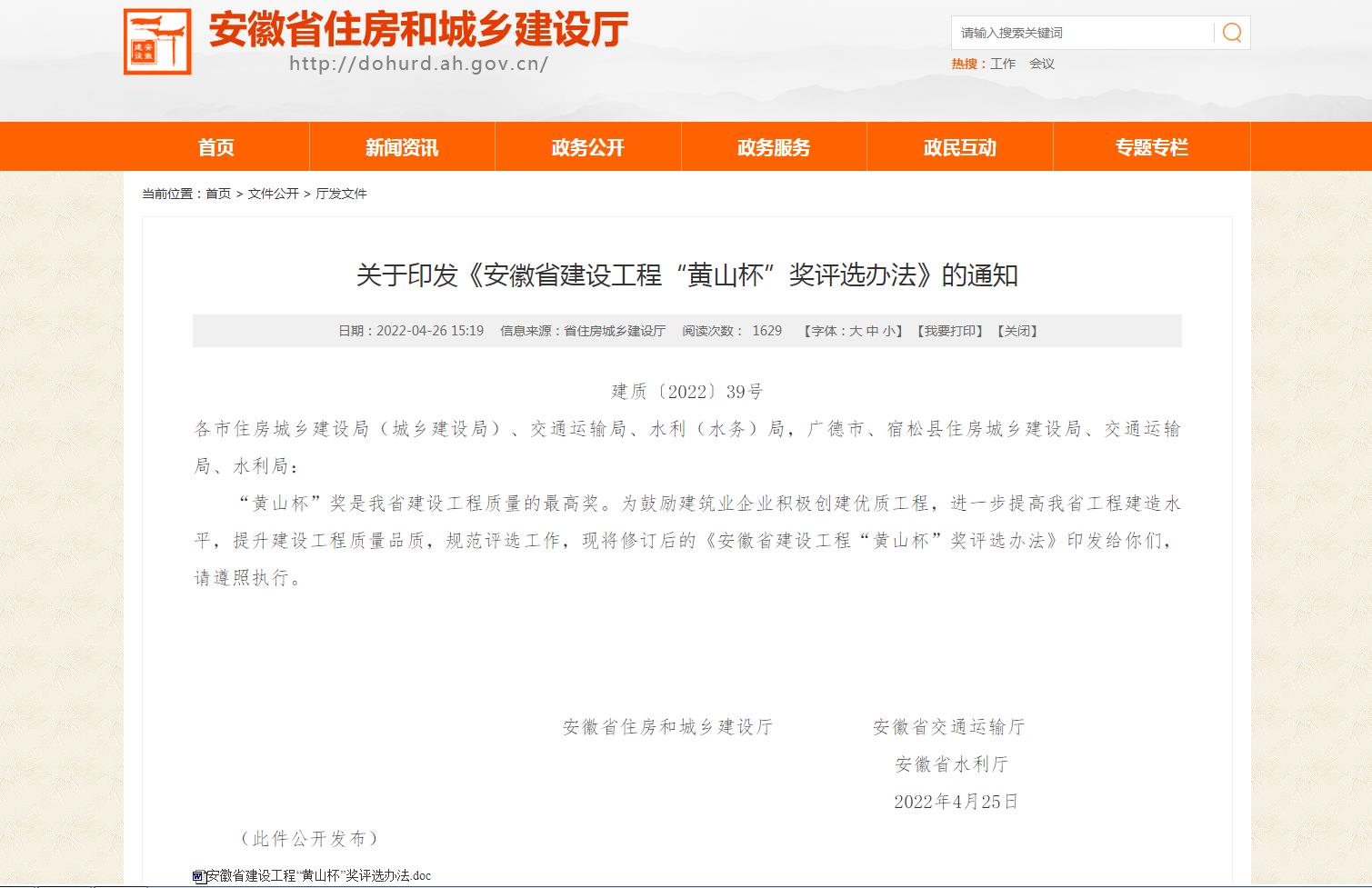 安徽省建設(shè)工程&ldquo;黃山杯&rdquo;獎(jiǎng)評選辦法