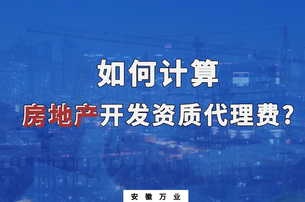 阜陽(yáng)房地產(chǎn)開發(fā)資質(zhì)