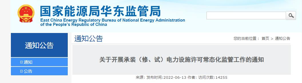 關于開展承裝（修、試）電力設施許可常態(tài)化監(jiān)管工作的通知
