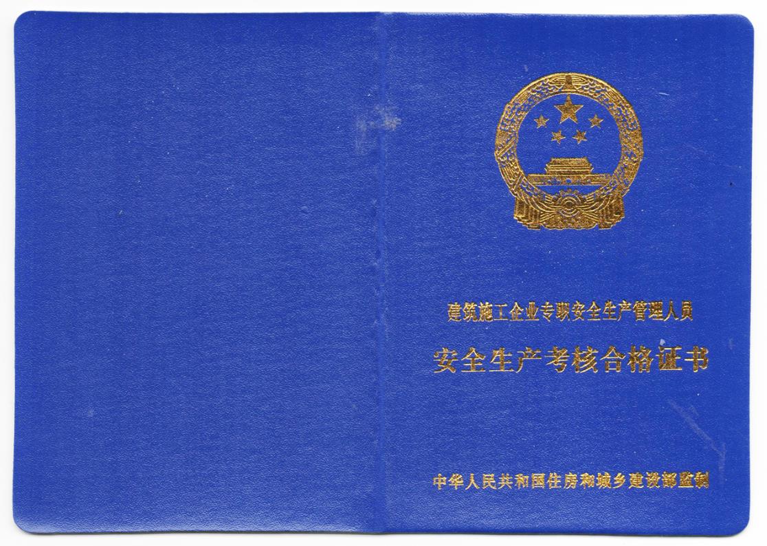 安全員C證考完試多長時(shí)間拿證