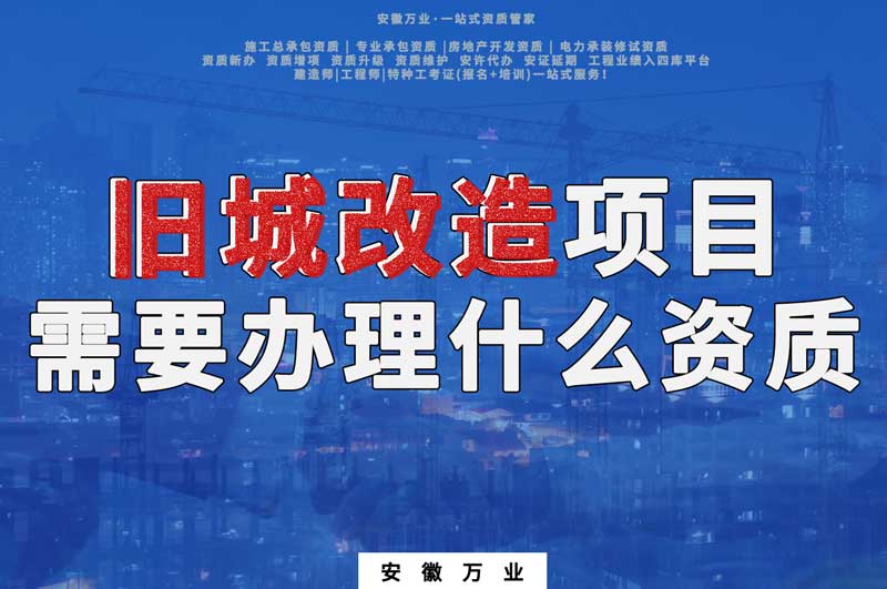 舊城改造項目包括哪些內(nèi)容，需要辦理什么資質(zhì)