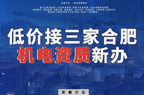 在線等，低價接三家合肥機電資質(zhì)新辦！