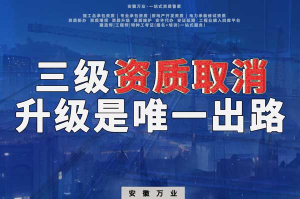 三級(jí)資質(zhì)取消，升級(jí)是唯一出路