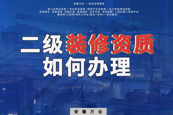 合肥二級(jí)裝修資質(zhì)如何辦理？要到什么部門(mén)辦理