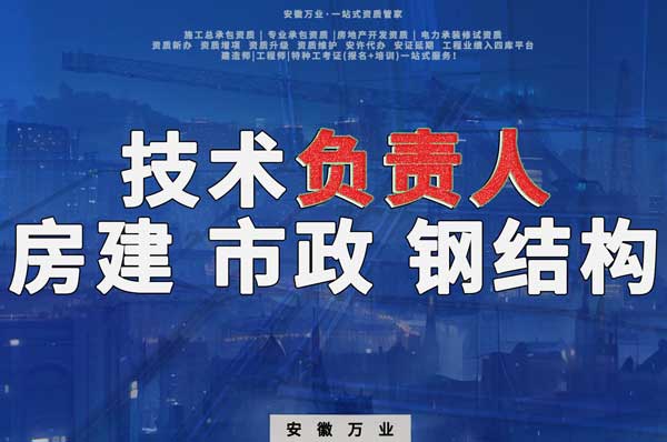 合肥房建鋼結(jié)構(gòu)、市政、電力新鮮技術(shù)負(fù)責(zé)人，助力資質(zhì)辦理