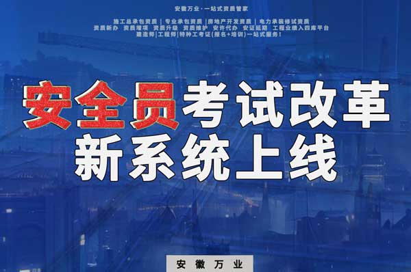 安徽安全員考試改革，新系統(tǒng)即將上線！