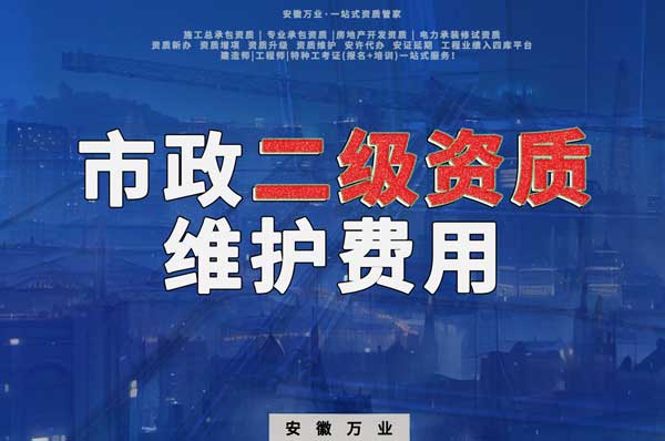 市政二級資質(zhì)每年維護(hù)費(fèi)用需要多少？