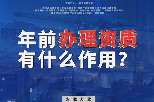 合肥年前辦理資質(zhì)有什么作用？