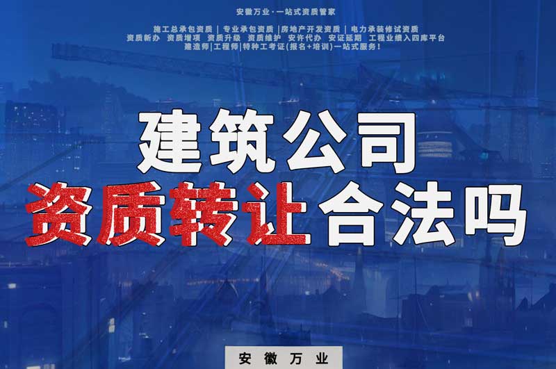 建筑公司資質(zhì)轉(zhuǎn)讓合法嗎？