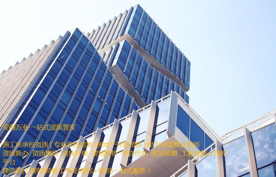 安慶房地產(chǎn)開發(fā)資質(zhì)辦理是一項(xiàng)繁瑣的程序，需要符合相關(guān)立法法規(guī)，滿足資質(zhì)條件和審批要求。這需要資質(zhì)申請者提供充分的材料和信息，以確保申請程序的順利進(jìn)行和審批的快速處理。  申請人在準(zhǔn)備申請相關(guān)房地產(chǎn)開發(fā)資質(zhì)的過程中，應(yīng)首先了解資質(zhì)的要求和審批流程, 并根據(jù)要求準(zhǔn)備充分的相關(guān)資料。辦理安慶房地產(chǎn)開發(fā)資質(zhì)一般需要提供1、資質(zhì)等級申報表;2、房地產(chǎn)開發(fā)企業(yè)資質(zhì)證書(正、副本);3、企業(yè)資產(chǎn)負(fù)債表;4、企業(yè)法定代表人和經(jīng)濟(jì)、技術(shù)、財務(wù)負(fù)責(zé)人的職稱證件;5、已開發(fā)經(jīng)營項(xiàng)目的證明材料;6、《住宅質(zhì)量保證書》、《住宅使用說明書》報告等。此外，申請人還需要向可能的審批機(jī)構(gòu)提供項(xiàng)目情況、公司資質(zhì)等信息，以確保審批的順利進(jìn)行。  在提交資料后，申請人需要等待相關(guān)審批機(jī)構(gòu)的審核和批準(zhǔn)。安慶房地產(chǎn)開發(fā)資質(zhì)的審批時間不固定，一般需要根據(jù)不同的資質(zhì)類型和審批要求進(jìn)行處理。一般情況下，資質(zhì)辦理的時間需要1個月左右，但也可能更長。  在申請辦理安慶房地產(chǎn)開發(fā)資質(zhì)期間，申請人需要積極配合審批機(jī)構(gòu)的工作，提供所需的相關(guān)信息和材料，協(xié)助審批機(jī)構(gòu)盡快審批項(xiàng)目。此外，還需要關(guān)注審批進(jìn)程和審批結(jié)果，確保申請過程的透明和公正。  需要注意的是，安慶房地產(chǎn)開發(fā)資質(zhì)的辦理程序中，每個審批機(jī)構(gòu)的要求可能不同，申請人應(yīng)根據(jù)不同的要求進(jìn)行準(zhǔn)備資料。同時，申請人應(yīng)確保所提交的資料完整、準(zhǔn)確和真實(shí)，以避免因資料不全或不符合規(guī)定而延誤審批進(jìn)程。  總之，安慶房地產(chǎn)開發(fā)資質(zhì)的辦理是一項(xiàng)委托專業(yè)人士（安徽萬業(yè)資質(zhì)代辦公司）來完成的繁瑣任務(wù)。申請人需要了解相關(guān)流程和要求，并準(zhǔn)備充分的相關(guān)材料，配合審批機(jī)構(gòu)的工作，以確保資質(zhì)審批的順利進(jìn)行。同時，申請人還需要關(guān)注審批結(jié)果，以及根據(jù)審批結(jié)果采取相應(yīng)的措施來處理后續(xù)的工作。