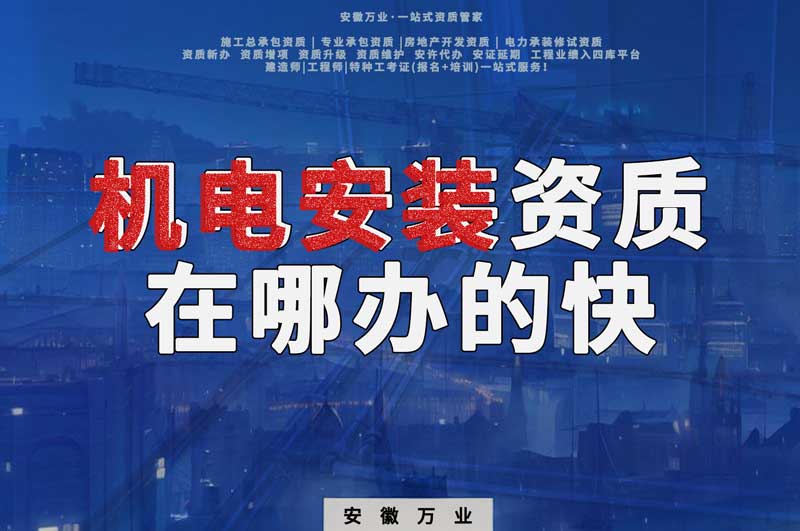 蕪湖機電安裝資質辦理，在哪辦的快，用時短