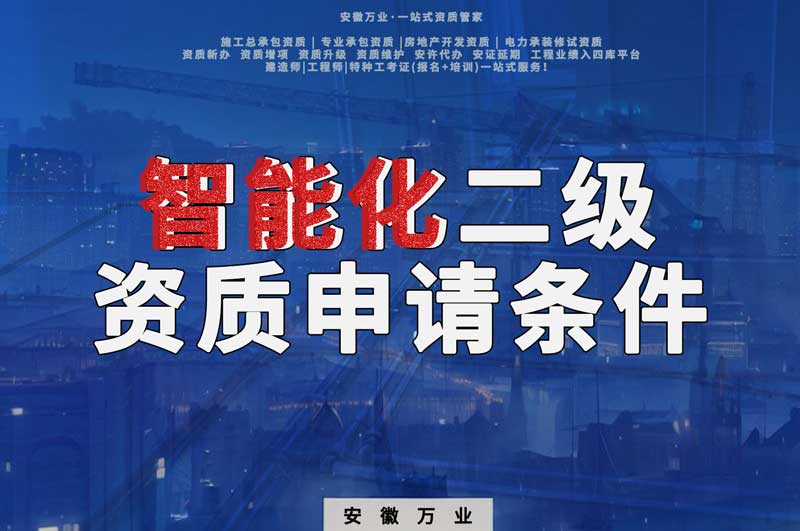 阜陽智能化二級資質申請條件有什么要求