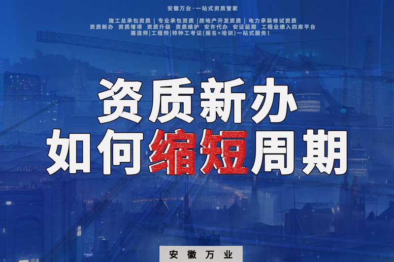 資質(zhì)新辦，如何縮短周期