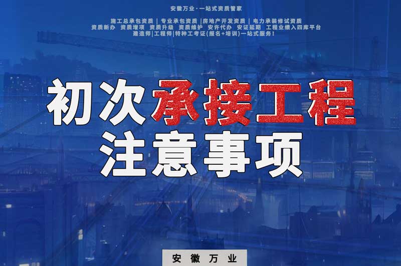 辦理資質后，第一次承接工程，有哪些注意事項？