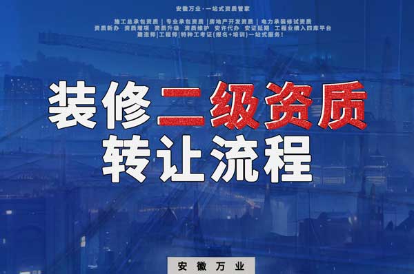 合肥裝飾裝修二級資質(zhì)公司可以辦理轉(zhuǎn)讓嗎，有哪些流程