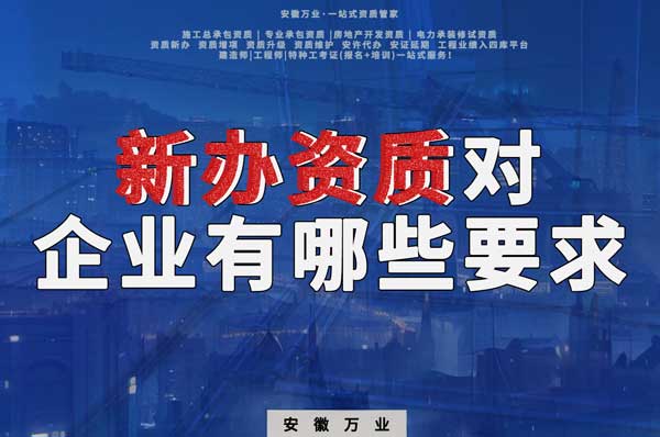 亳州新辦建筑資質(zhì)，對企業(yè)有哪些要求