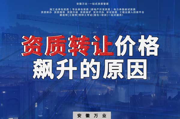資質(zhì)轉(zhuǎn)讓價格飆升，是什么原因?qū)е碌? width=