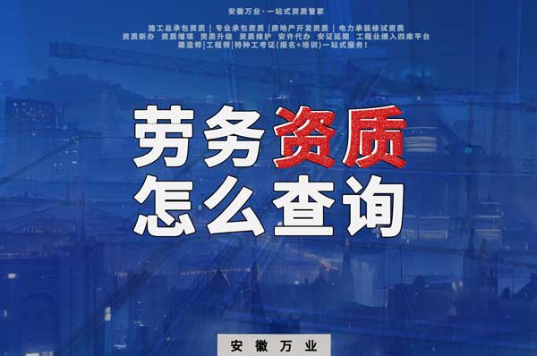 勞務(wù)資質(zhì)怎么查詢，為什么在四庫一平臺(tái)查不到？