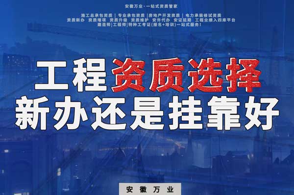 合肥工程資質(zhì)現(xiàn)階段價(jià)格之爭：新辦還是掛靠？