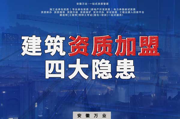 揭露資質(zhì)加盟的坑，四大隱患詳解！