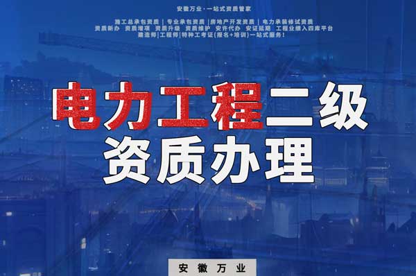 阜陽(yáng)電力工程二級(jí)資質(zhì)辦理：條件要求詳解，助您高效提升競(jìng)爭(zhēng)力！